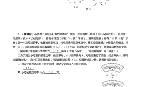 上海市2022年各区物理二模题汇编（3）&mdash;&mdash;测定小灯泡的电功率原卷版_0122026上海中考一模二模真题试卷_2025-2012年_4.上海中考物理一模二模（14-24）_二模