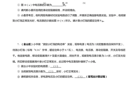 上海市2022年各区物理二模题汇编（3）&mdash;&mdash;测定小灯泡的电功率原卷版_0122026上海中考一模二模真题试卷_2025-2012年_4.上海中考物理一模二模（14-24）_二模