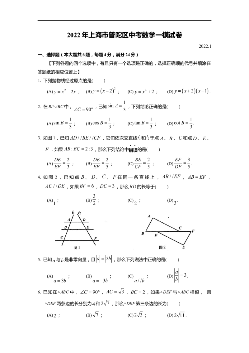 上海市普陀区2022届九年级上学期期末(一模）质量调研数学试卷（word原卷版）_0122026上海中考一模二模真题试卷_2025-2012年_2.上海中考数学一模二模（12-24）_一模_普陀----Word原卷版