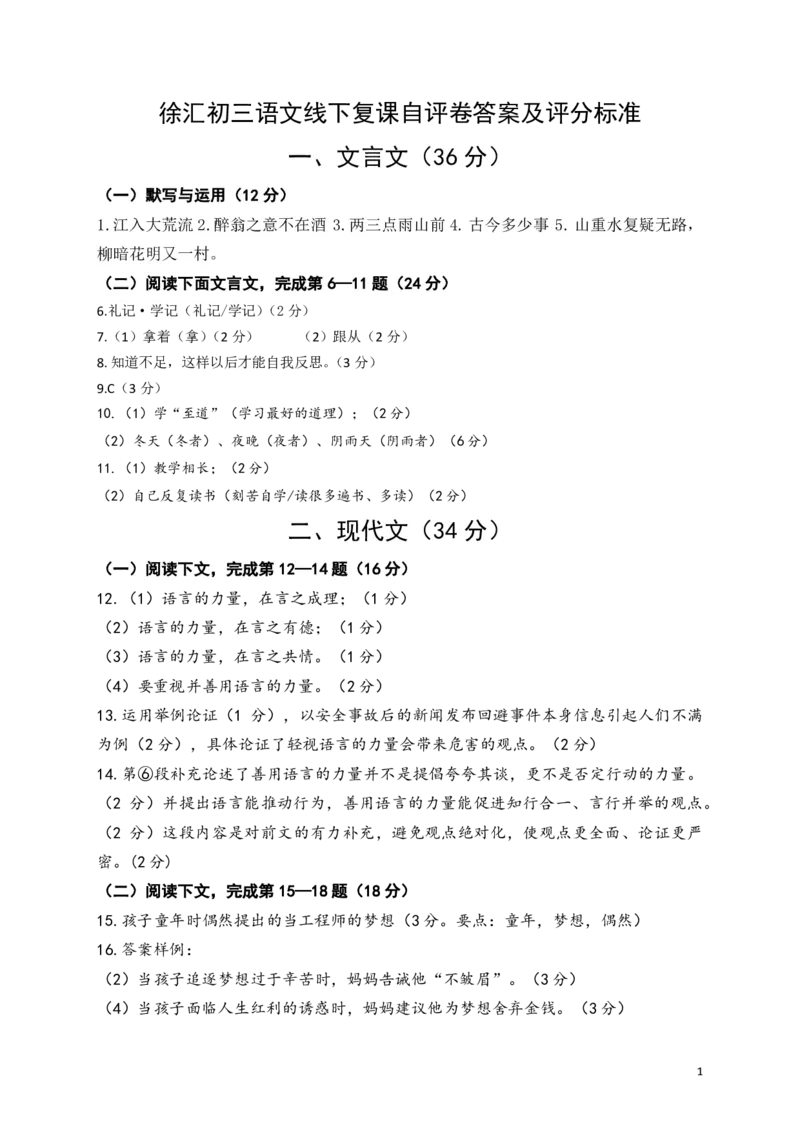 2022徐汇初三二模答案及评分标准_0122026上海中考一模二模真题试卷_2025-2012年_1.上海中考语文一模二模（14-24）_二模_2022年上海市中考语文二模试卷（16区）
