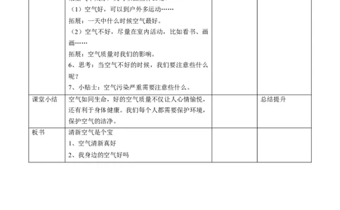 10.1清新空气是个宝第一课时教案_26新二年级道法下册（统编版）_版本一(1)_部编版道德与法治2下_旧版_道法2下课件教案_02.道法2下教案设计