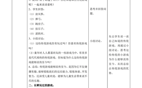 06传统游戏我会玩第一课时教案_26新二年级道法下册（统编版）_版本一(1)_部编版道德与法治2下_旧版_道法2下课件教案_02.道法2下教案设计_教案第一套