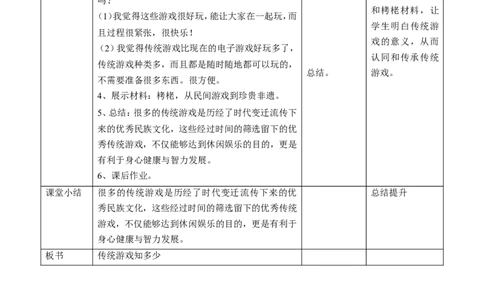 06传统游戏我会玩第一课时教案_26新二年级道法下册（统编版）_版本一(1)_部编版道德与法治2下_旧版_道法2下课件教案_02.道法2下教案设计_教案第一套