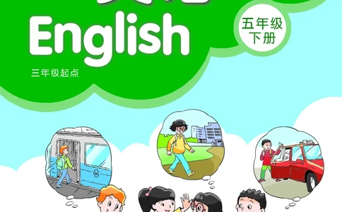 义务教育教科书&middot;英语（三年级起点）五年级下册_电子课本_小学电子课本_03英语_译林版