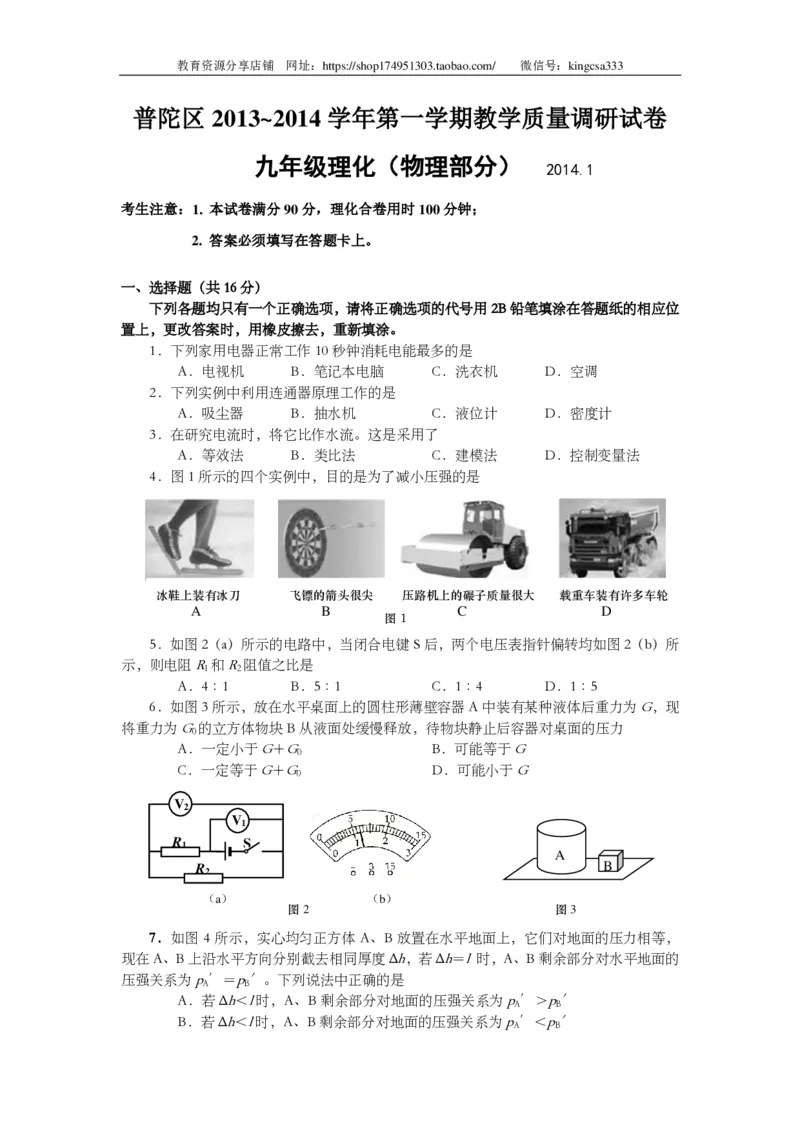 上海市普陀区2014届九年级上学期期末(一模）质量调研物理试题及答案（PDF版）_0122026上海中考一模二模真题试卷_2025-2012年_4.上海中考物理一模二模（14-24）_一模_赠PDF版