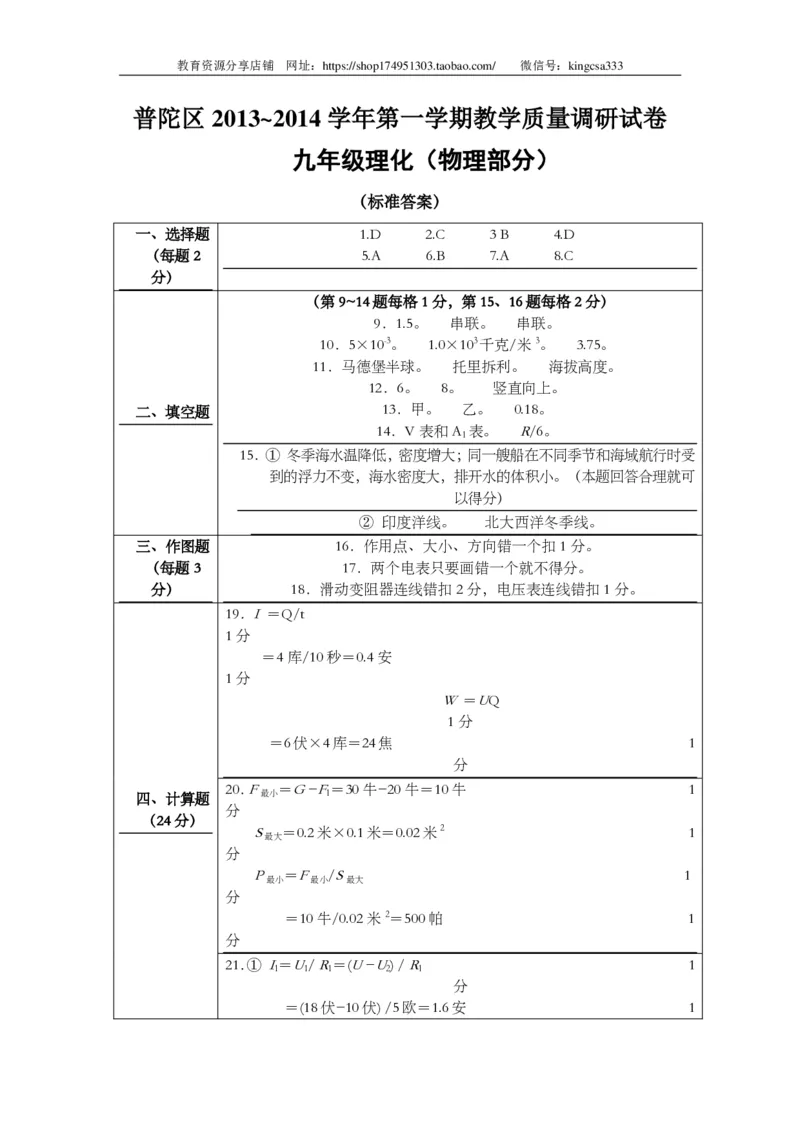 上海市普陀区2014届九年级上学期期末(一模）质量调研物理试题及答案（PDF版）_0122026上海中考一模二模真题试卷_2025-2012年_4.上海中考物理一模二模（14-24）_一模_赠PDF版