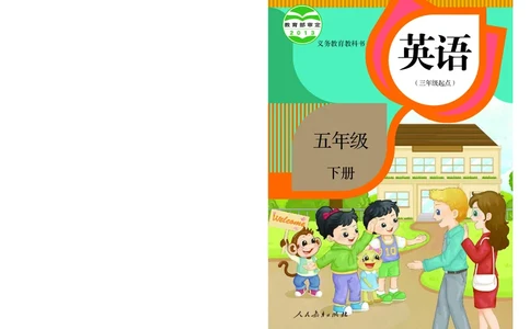 义务教育教科书&middot;英语（三年级起点）五年级下册_电子课本_小学电子课本_03英语_人教版（精通）（三年级起点）