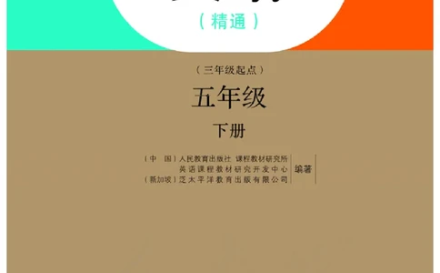 义务教育教科书&middot;英语（三年级起点）五年级下册_电子课本_小学电子课本_03英语_人教版（精通）（三年级起点）