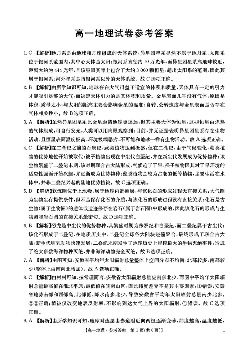 四川省2025-2026学年高一上学期11月期中联考地理试卷含答案_2025年12月高一试卷_251202金太阳&middot;四川省2025-2026学年高一上学期11月联考（26-85A）（全）