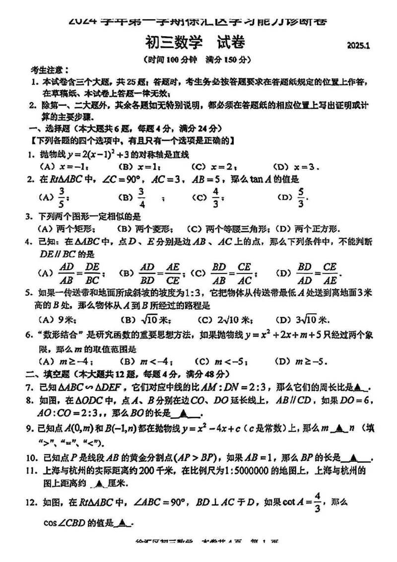 2025徐汇区初三一模数学试卷_0122026上海中考一模二模真题试卷_2025-2012年_6.2025年上海一模_分科目整理（试卷及答案）英语听力音频在这里_数学