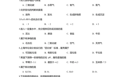 上海市松江区2020届九年级上学期期末(一模）质量调研化学试卷（word原卷版）_0122026上海中考一模二模真题试卷_2025-2012年_5.上海中考化学一模二模（12-24）_一模