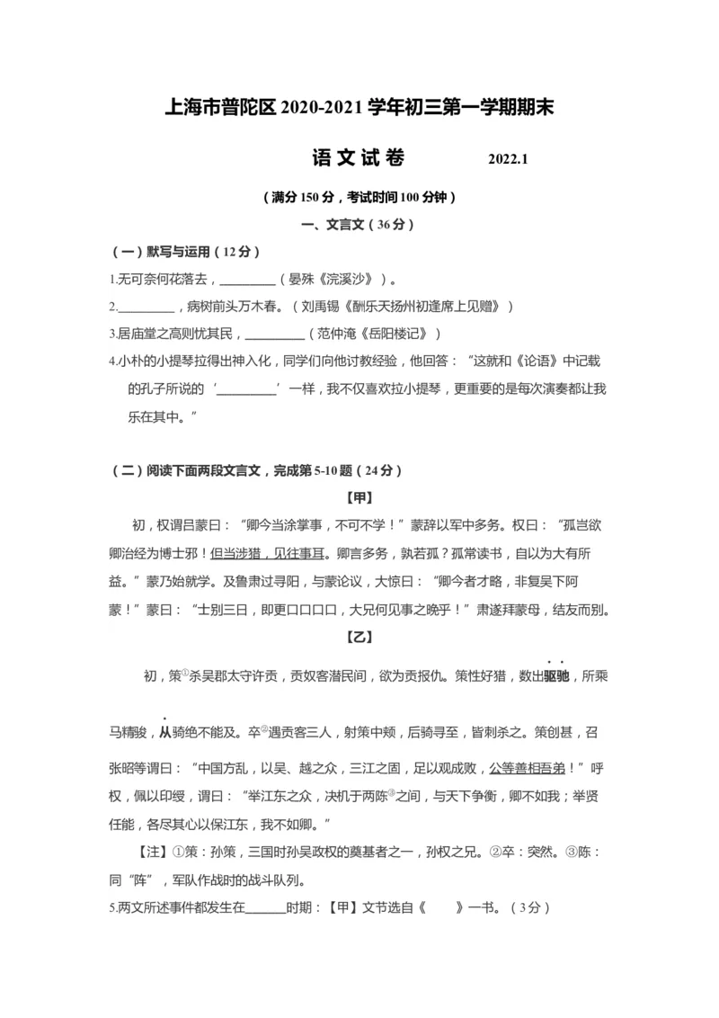 上海市普陀区2022届九年级上学期期末（一模）质量监控语文试卷（word原卷版）_0122026上海中考一模二模真题试卷_2025-2012年_1.上海中考语文一模二模（14-24）_一模_1试卷word版