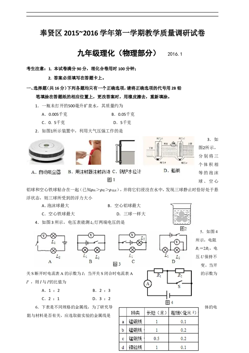 上海市奉贤区2016届九年级上学期期末(一模）质量调研物理试题及答案（word解析版）_0122026上海中考一模二模真题试卷_2025-2012年_4.上海中考物理一模二模（14-24）_一模