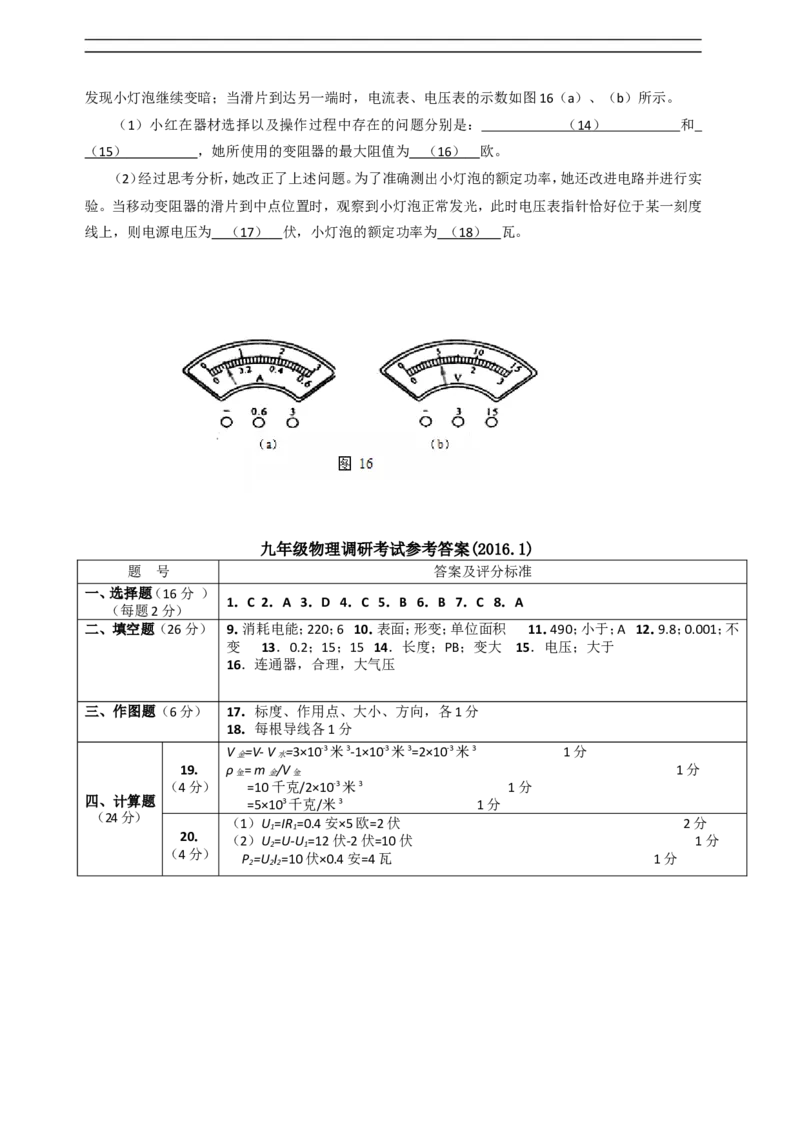 上海市奉贤区2016届九年级上学期期末(一模）质量调研物理试题及答案（word解析版）_0122026上海中考一模二模真题试卷_2025-2012年_4.上海中考物理一模二模（14-24）_一模