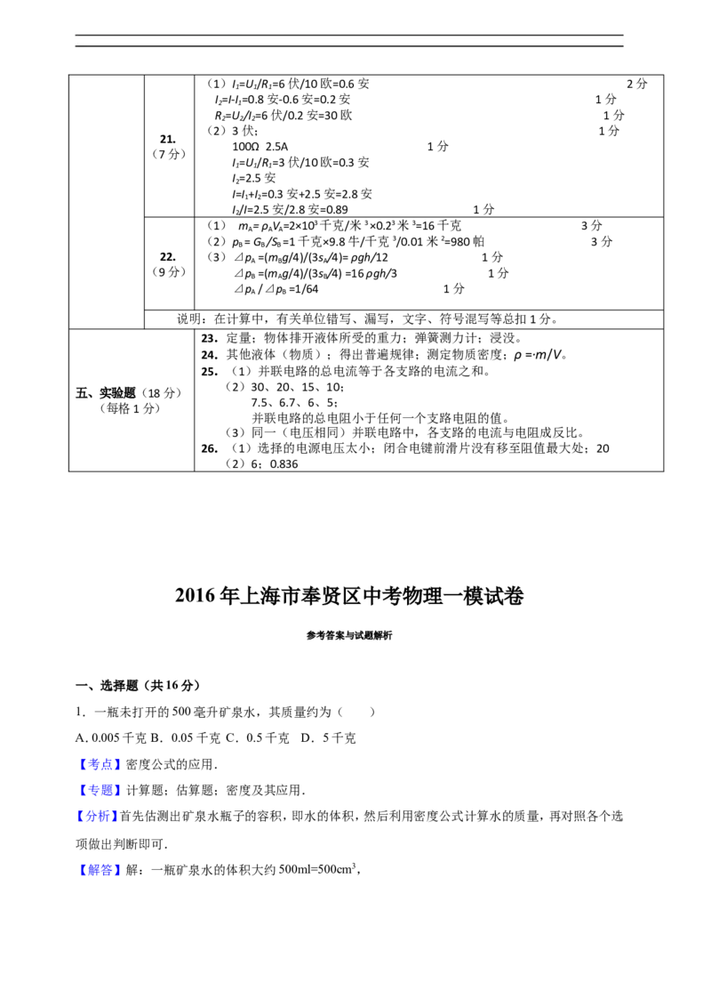 上海市奉贤区2016届九年级上学期期末(一模）质量调研物理试题及答案（word解析版）_0122026上海中考一模二模真题试卷_2025-2012年_4.上海中考物理一模二模（14-24）_一模