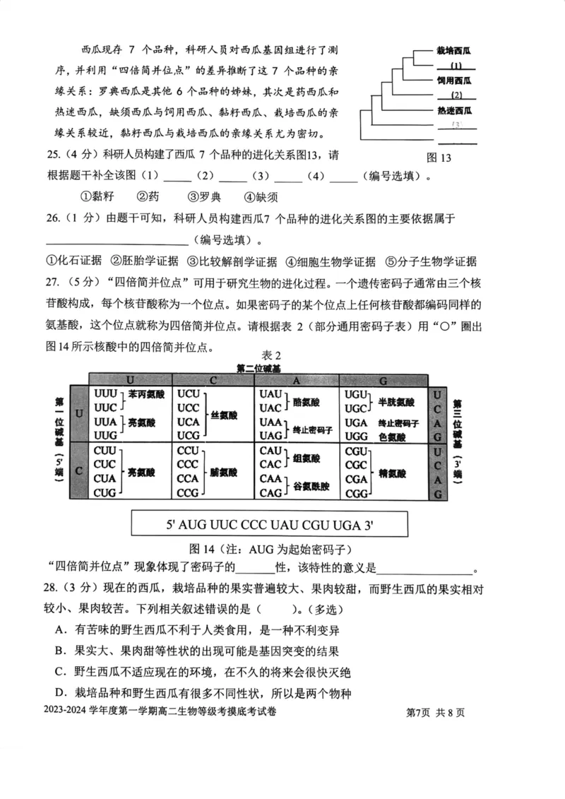 上海市某校2023-2024学年高二上学期摸底考试生物试题_0122026上海中考一模二模真题试卷_2026年上海一模_上海1500初中高中试卷_高中_高二_上学期_1：月考
