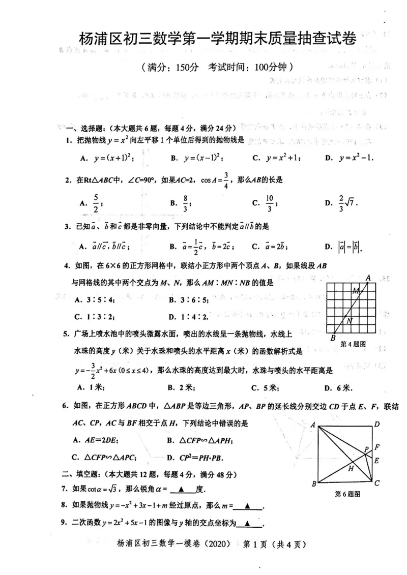 2020上海中考数学一模试卷（扫描版）&mdash;&mdash;&mdash;全套16区_0122026上海中考一模二模真题试卷_2025-2012年_2.上海中考数学一模二模（12-24）_一模_2020年上海市中考数学一模试卷（15份）