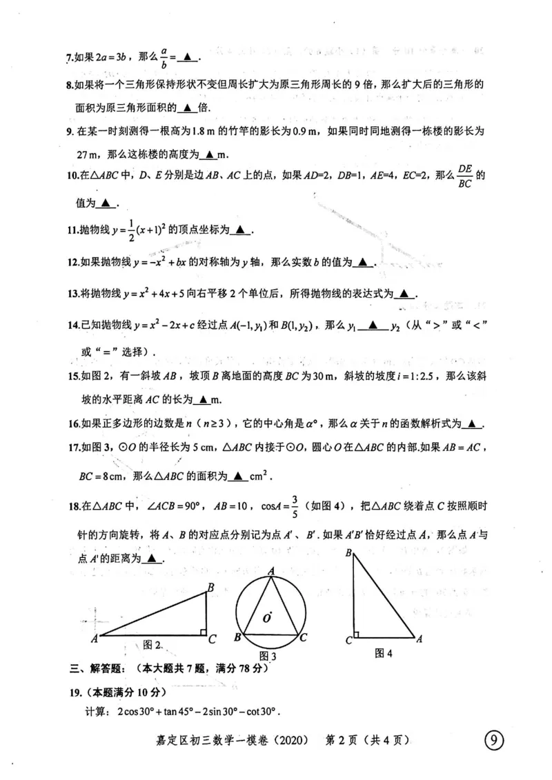 2020上海中考数学一模试卷（扫描版）&mdash;&mdash;&mdash;全套16区_0122026上海中考一模二模真题试卷_2025-2012年_2.上海中考数学一模二模（12-24）_一模_2020年上海市中考数学一模试卷（15份）