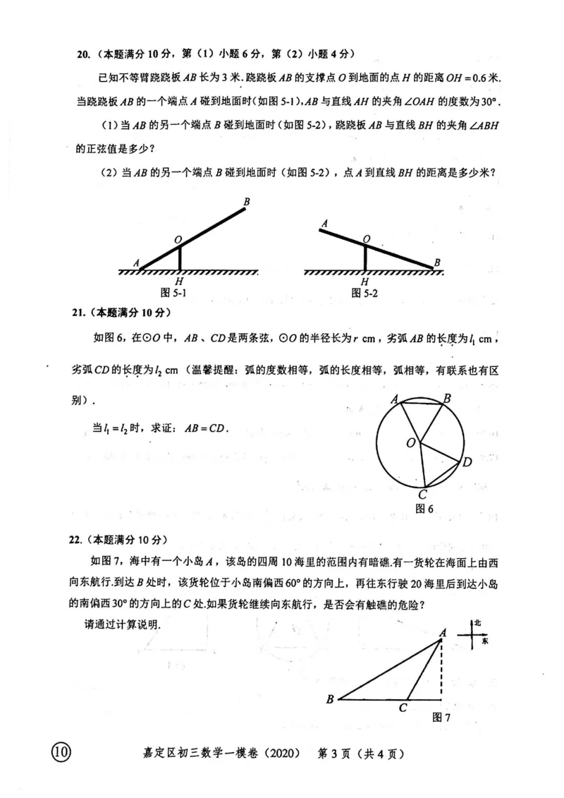 2020上海中考数学一模试卷（扫描版）&mdash;&mdash;&mdash;全套16区_0122026上海中考一模二模真题试卷_2025-2012年_2.上海中考数学一模二模（12-24）_一模_2020年上海市中考数学一模试卷（15份）