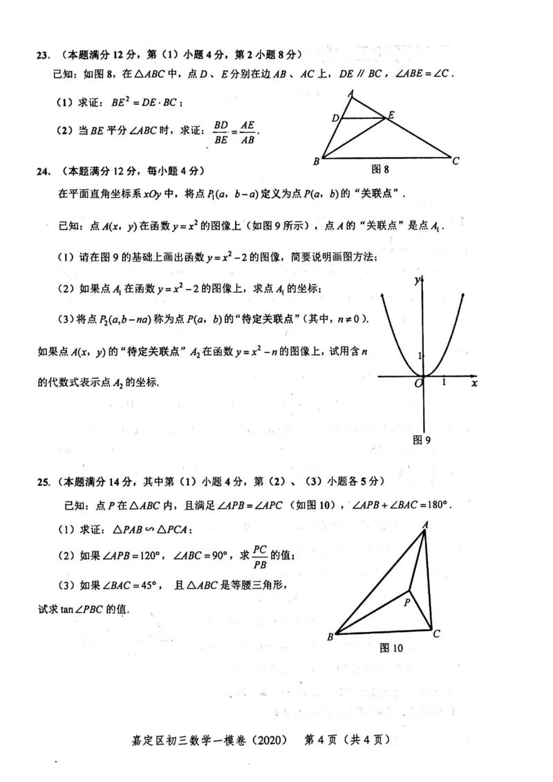 2020上海中考数学一模试卷（扫描版）&mdash;&mdash;&mdash;全套16区_0122026上海中考一模二模真题试卷_2025-2012年_2.上海中考数学一模二模（12-24）_一模_2020年上海市中考数学一模试卷（15份）