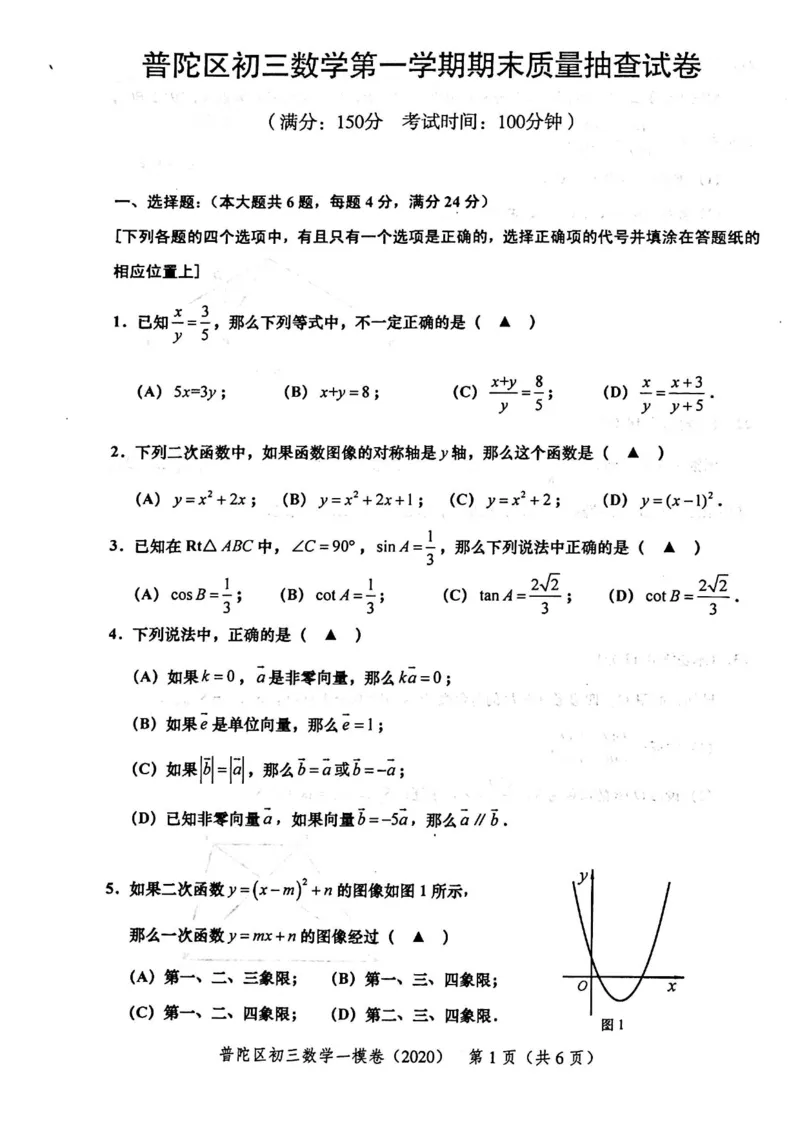 2020上海中考数学一模试卷（扫描版）&mdash;&mdash;&mdash;全套16区_0122026上海中考一模二模真题试卷_2025-2012年_2.上海中考数学一模二模（12-24）_一模_2020年上海市中考数学一模试卷（15份）
