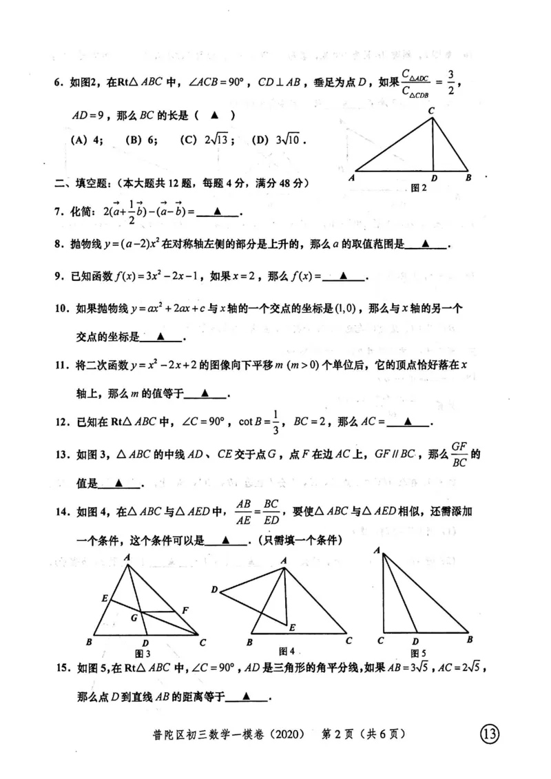 2020上海中考数学一模试卷（扫描版）&mdash;&mdash;&mdash;全套16区_0122026上海中考一模二模真题试卷_2025-2012年_2.上海中考数学一模二模（12-24）_一模_2020年上海市中考数学一模试卷（15份）