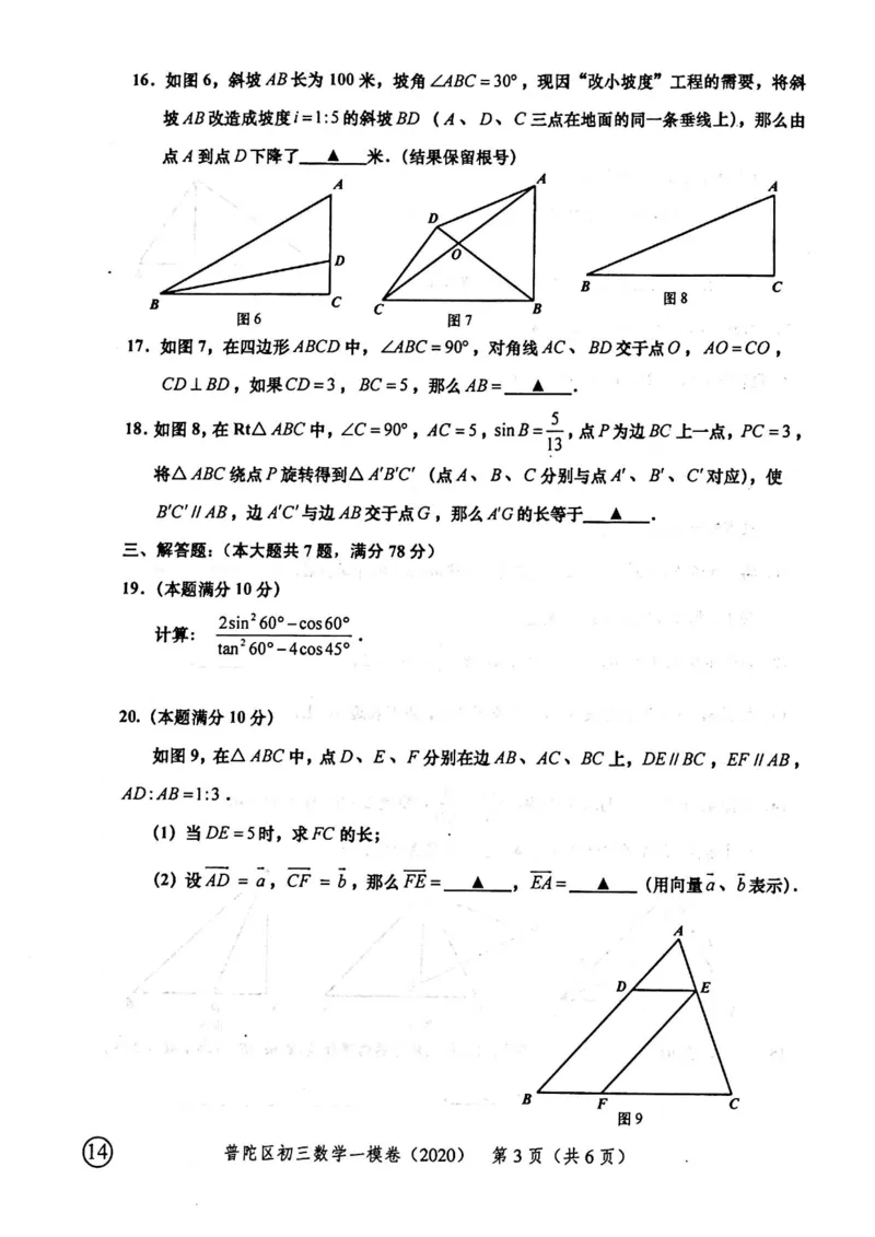 2020上海中考数学一模试卷（扫描版）&mdash;&mdash;&mdash;全套16区_0122026上海中考一模二模真题试卷_2025-2012年_2.上海中考数学一模二模（12-24）_一模_2020年上海市中考数学一模试卷（15份）