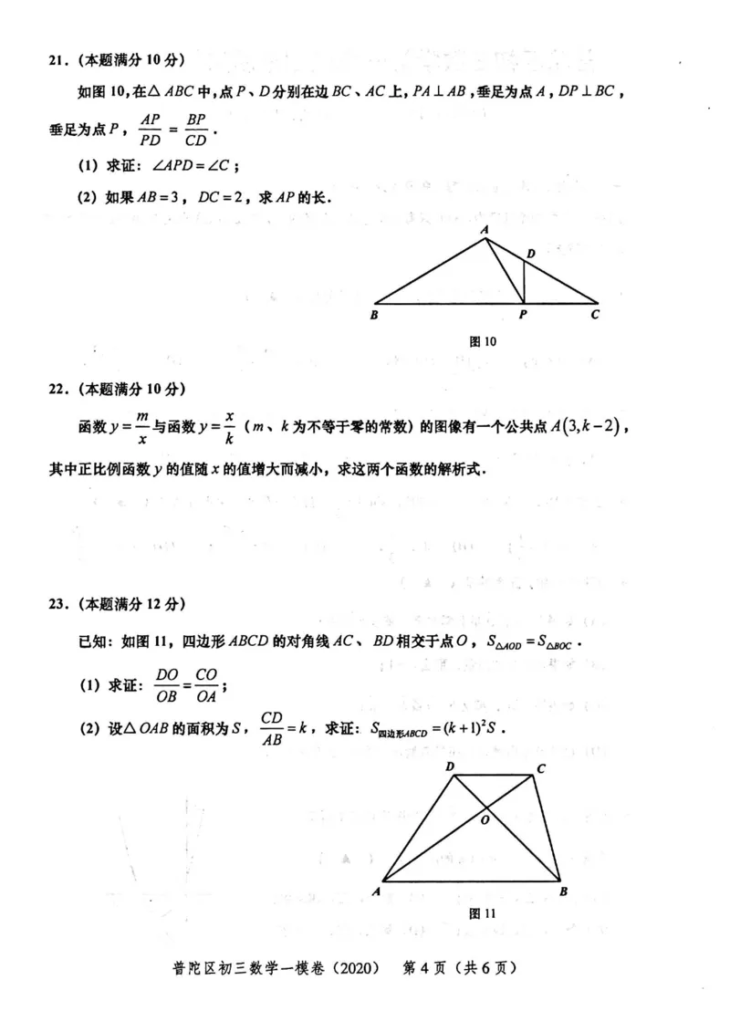 2020上海中考数学一模试卷（扫描版）&mdash;&mdash;&mdash;全套16区_0122026上海中考一模二模真题试卷_2025-2012年_2.上海中考数学一模二模（12-24）_一模_2020年上海市中考数学一模试卷（15份）