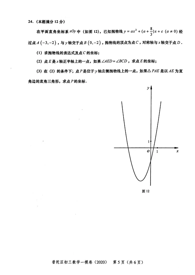 2020上海中考数学一模试卷（扫描版）&mdash;&mdash;&mdash;全套16区_0122026上海中考一模二模真题试卷_2025-2012年_2.上海中考数学一模二模（12-24）_一模_2020年上海市中考数学一模试卷（15份）