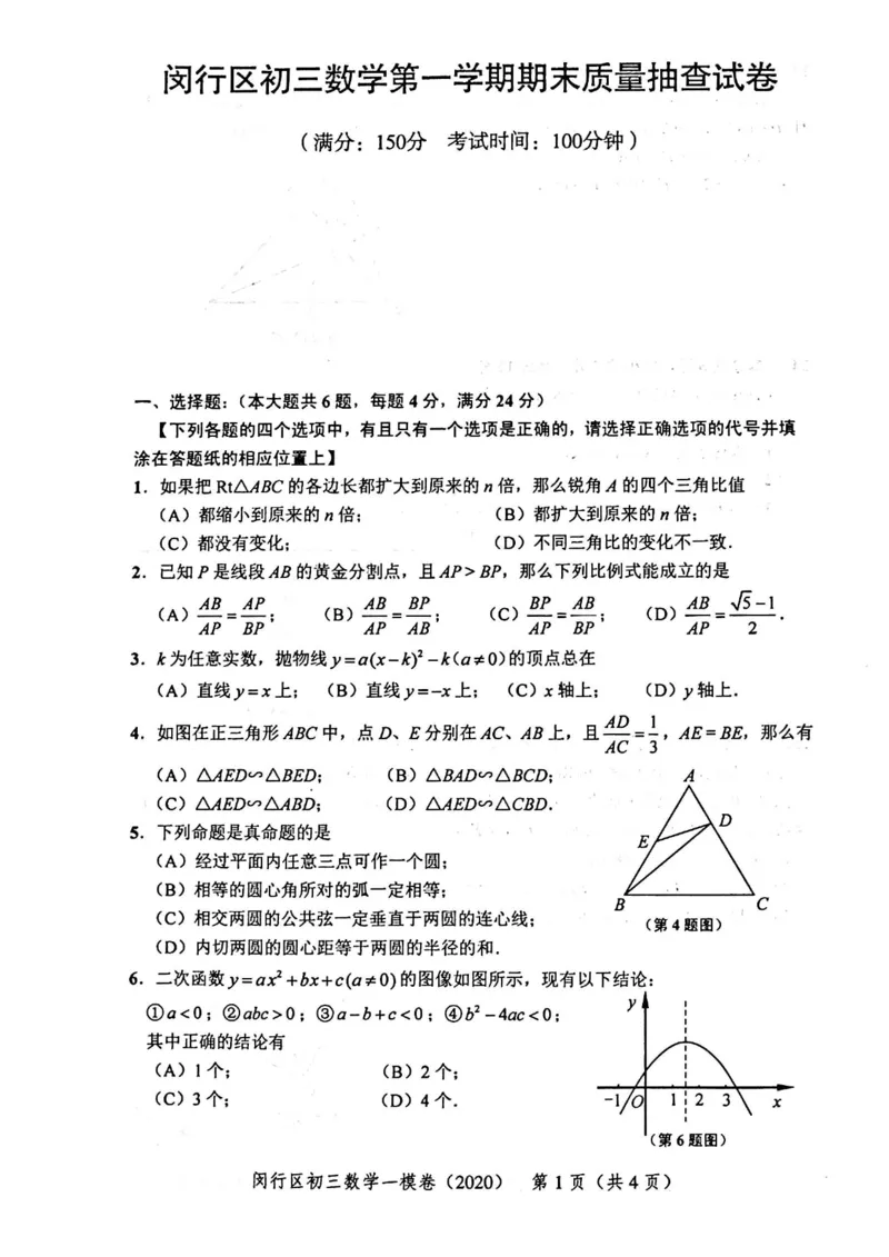 2020上海中考数学一模试卷（扫描版）&mdash;&mdash;&mdash;全套16区_0122026上海中考一模二模真题试卷_2025-2012年_2.上海中考数学一模二模（12-24）_一模_2020年上海市中考数学一模试卷（15份）