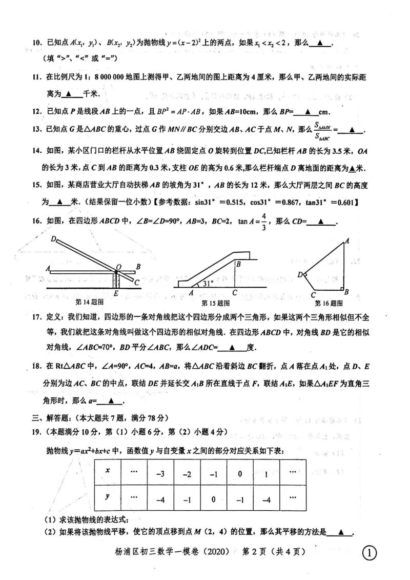 2020上海中考数学一模试卷（扫描版）&mdash;&mdash;&mdash;全套16区_0122026上海中考一模二模真题试卷_2025-2012年_2.上海中考数学一模二模（12-24）_一模_2020年上海市中考数学一模试卷（15份）