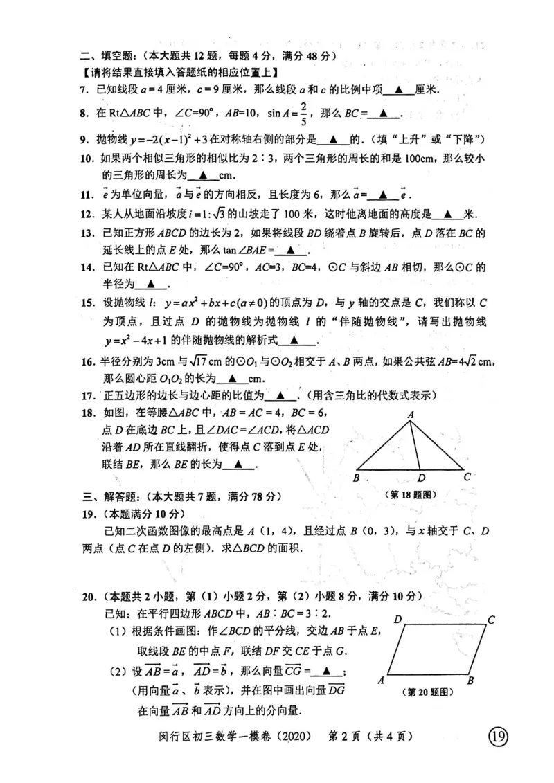 2020上海中考数学一模试卷（扫描版）&mdash;&mdash;&mdash;全套16区_0122026上海中考一模二模真题试卷_2025-2012年_2.上海中考数学一模二模（12-24）_一模_2020年上海市中考数学一模试卷（15份）