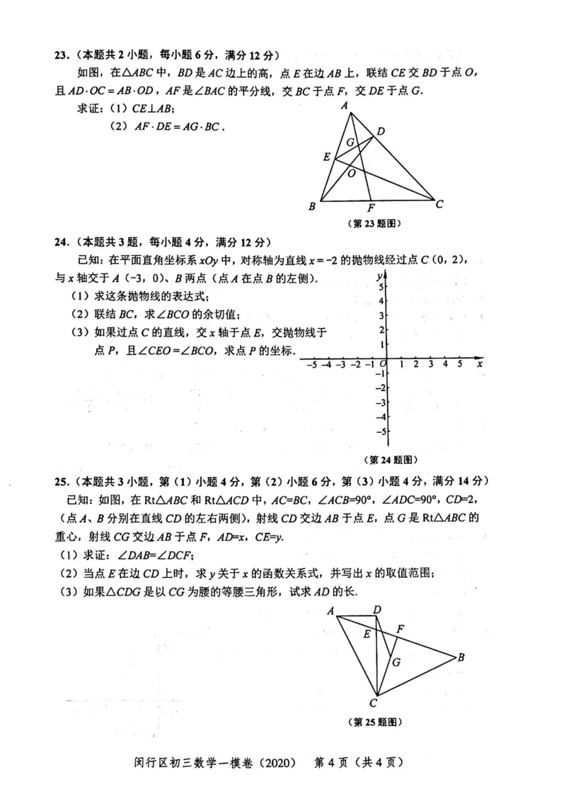 2020上海中考数学一模试卷（扫描版）&mdash;&mdash;&mdash;全套16区_0122026上海中考一模二模真题试卷_2025-2012年_2.上海中考数学一模二模（12-24）_一模_2020年上海市中考数学一模试卷（15份）