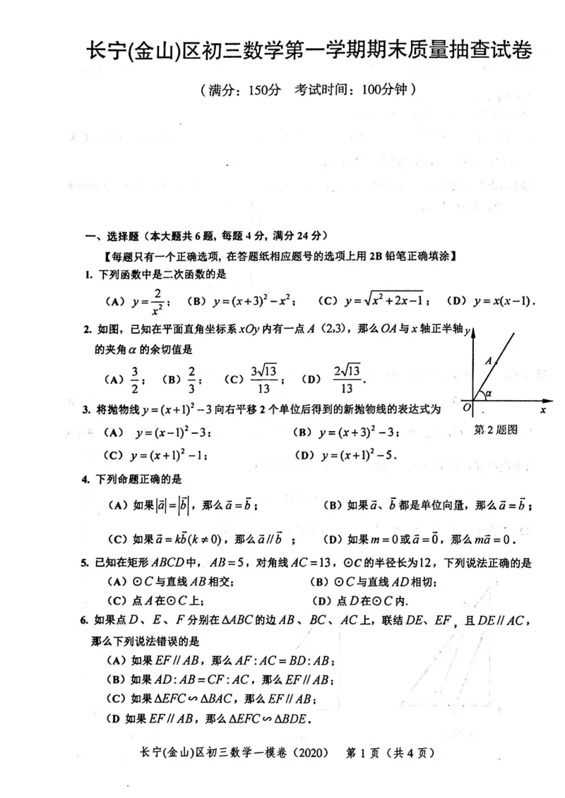 2020上海中考数学一模试卷（扫描版）&mdash;&mdash;&mdash;全套16区_0122026上海中考一模二模真题试卷_2025-2012年_2.上海中考数学一模二模（12-24）_一模_2020年上海市中考数学一模试卷（15份）