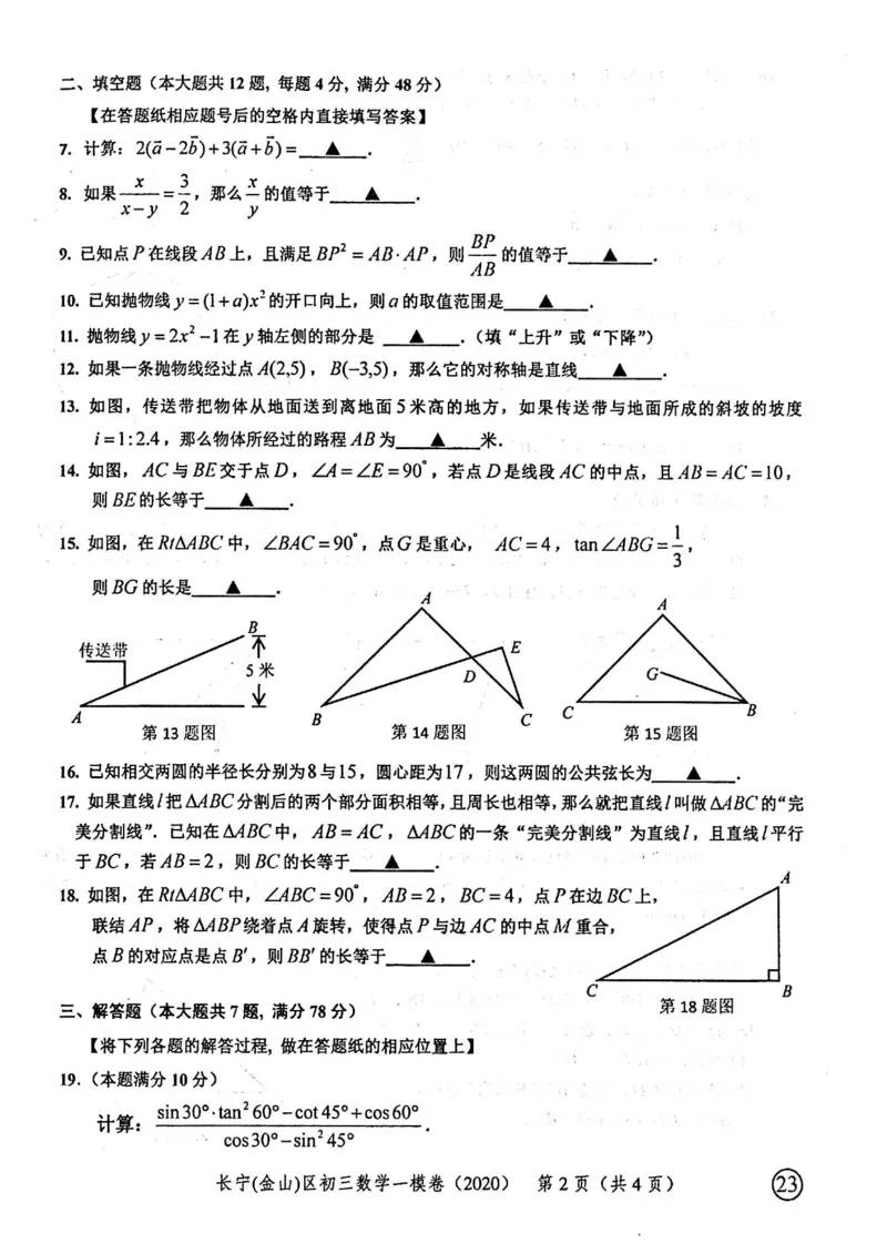 2020上海中考数学一模试卷（扫描版）&mdash;&mdash;&mdash;全套16区_0122026上海中考一模二模真题试卷_2025-2012年_2.上海中考数学一模二模（12-24）_一模_2020年上海市中考数学一模试卷（15份）