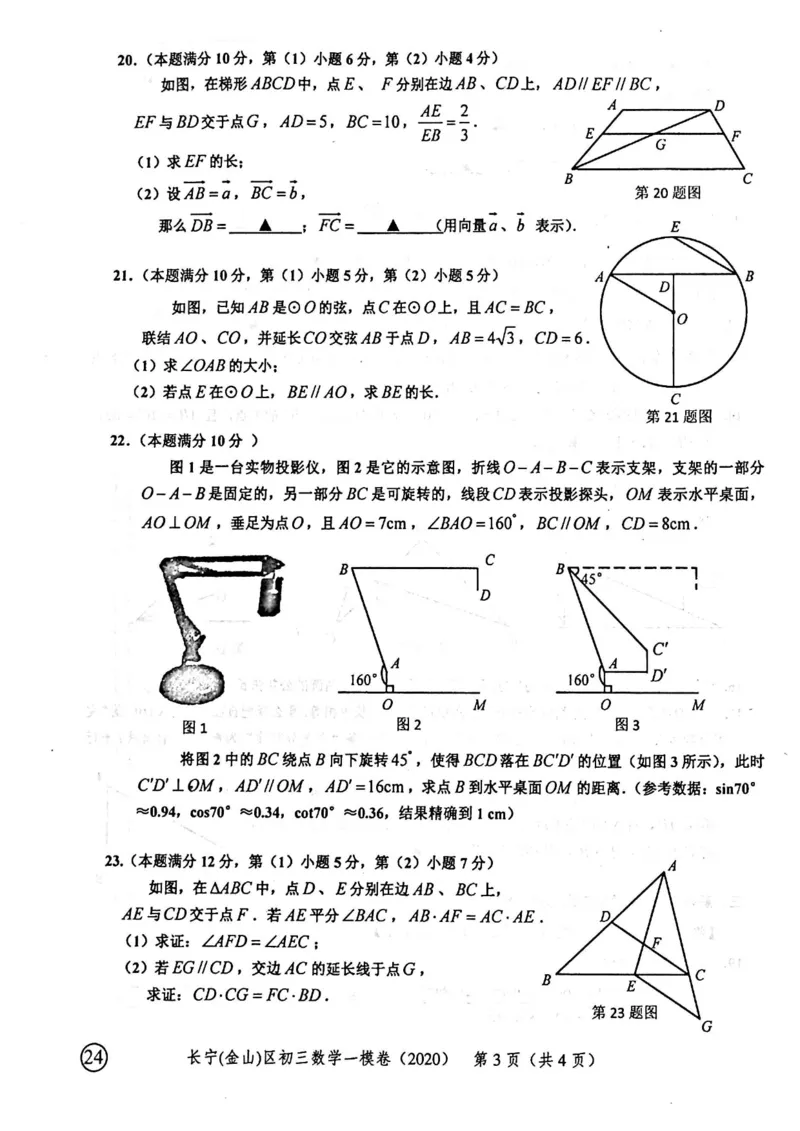 2020上海中考数学一模试卷（扫描版）&mdash;&mdash;&mdash;全套16区_0122026上海中考一模二模真题试卷_2025-2012年_2.上海中考数学一模二模（12-24）_一模_2020年上海市中考数学一模试卷（15份）