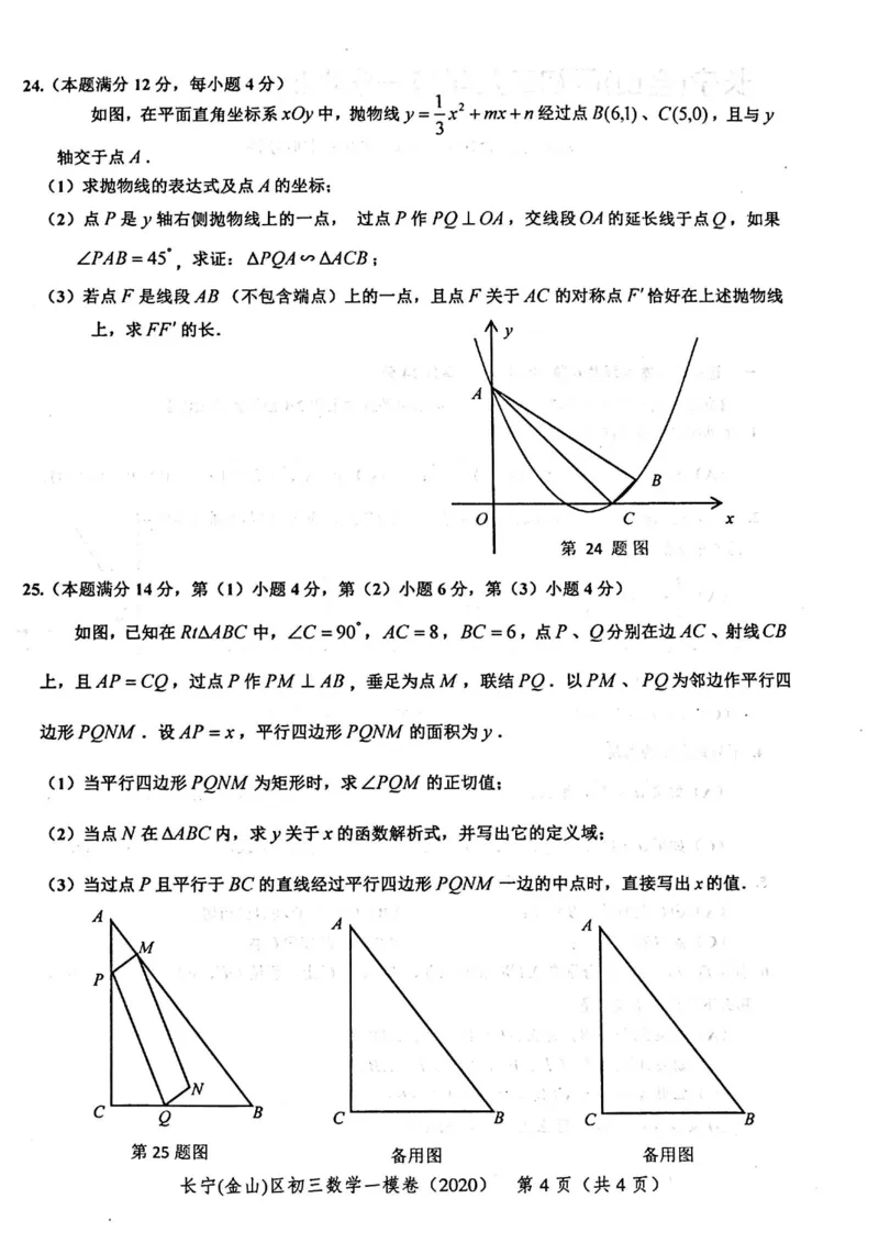 2020上海中考数学一模试卷（扫描版）&mdash;&mdash;&mdash;全套16区_0122026上海中考一模二模真题试卷_2025-2012年_2.上海中考数学一模二模（12-24）_一模_2020年上海市中考数学一模试卷（15份）