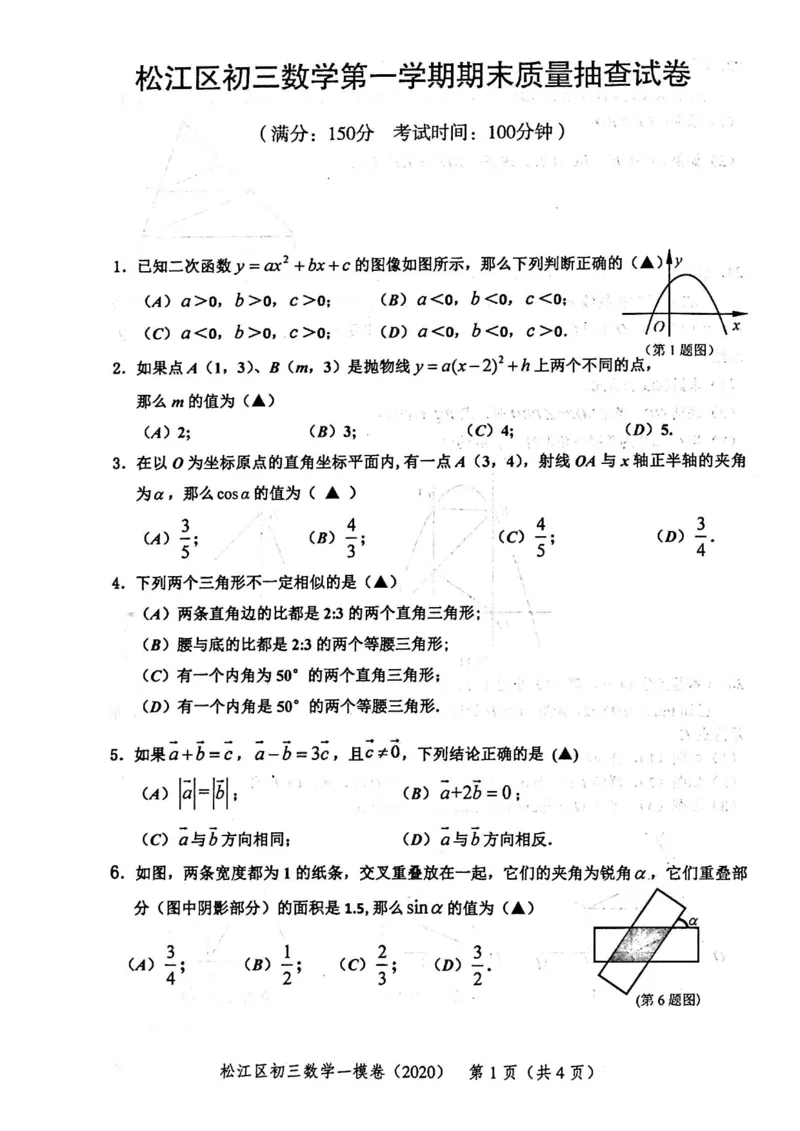 2020上海中考数学一模试卷（扫描版）&mdash;&mdash;&mdash;全套16区_0122026上海中考一模二模真题试卷_2025-2012年_2.上海中考数学一模二模（12-24）_一模_2020年上海市中考数学一模试卷（15份）