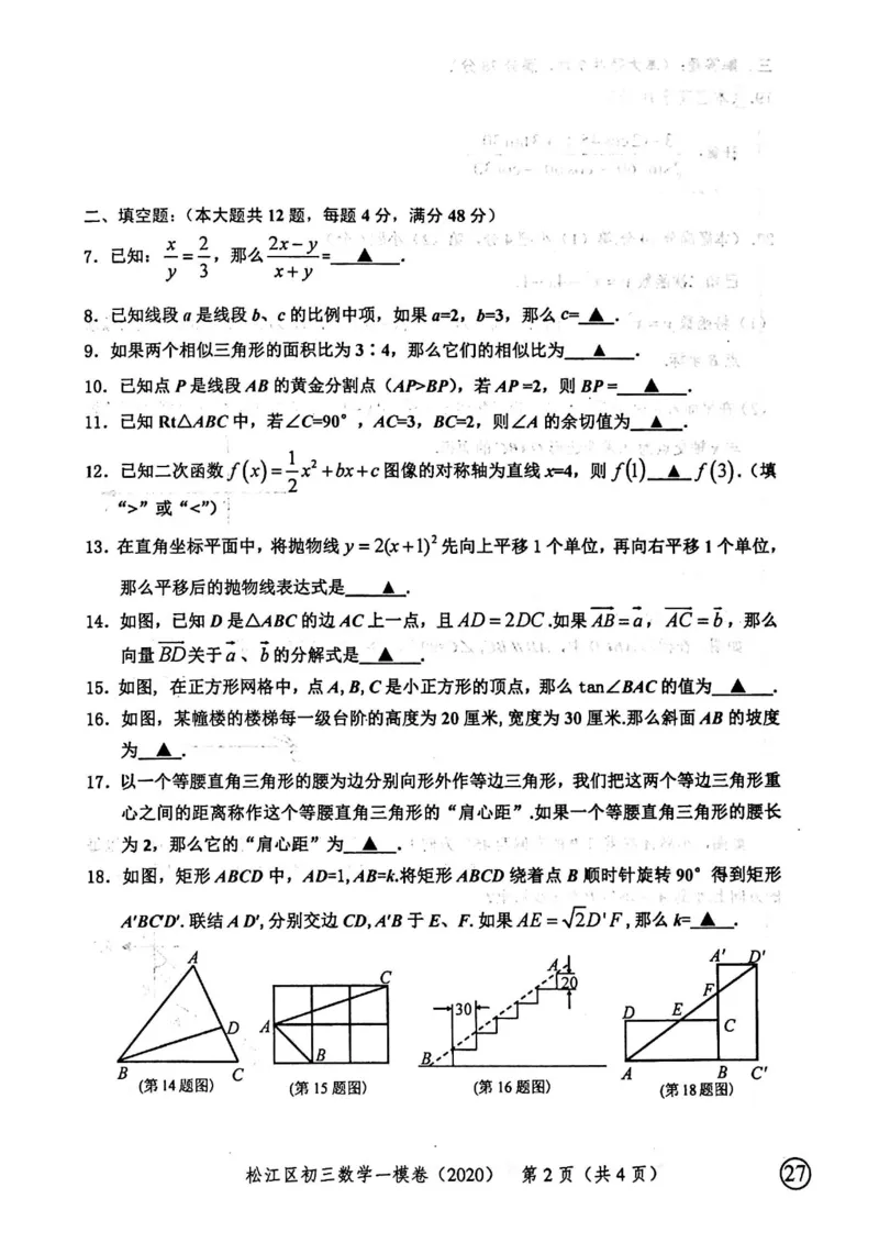 2020上海中考数学一模试卷（扫描版）&mdash;&mdash;&mdash;全套16区_0122026上海中考一模二模真题试卷_2025-2012年_2.上海中考数学一模二模（12-24）_一模_2020年上海市中考数学一模试卷（15份）