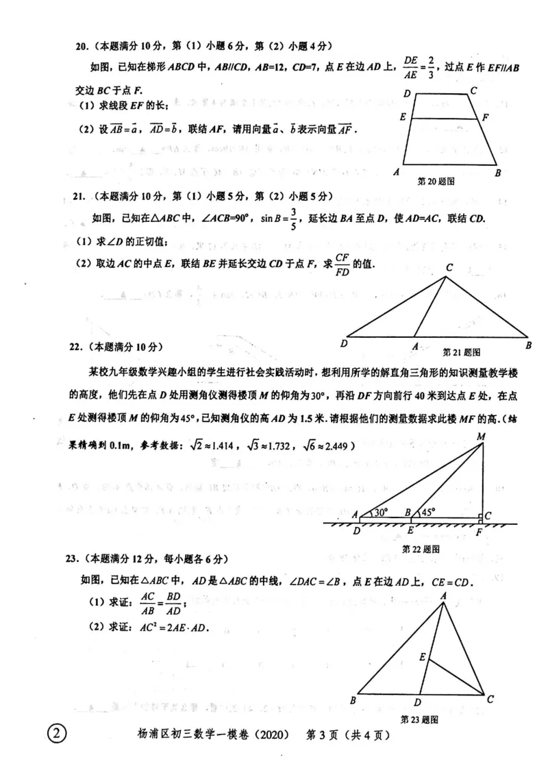 2020上海中考数学一模试卷（扫描版）&mdash;&mdash;&mdash;全套16区_0122026上海中考一模二模真题试卷_2025-2012年_2.上海中考数学一模二模（12-24）_一模_2020年上海市中考数学一模试卷（15份）