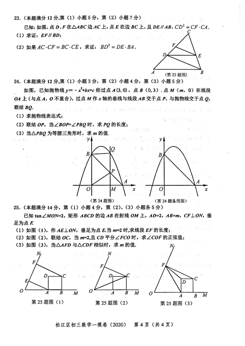 2020上海中考数学一模试卷（扫描版）&mdash;&mdash;&mdash;全套16区_0122026上海中考一模二模真题试卷_2025-2012年_2.上海中考数学一模二模（12-24）_一模_2020年上海市中考数学一模试卷（15份）