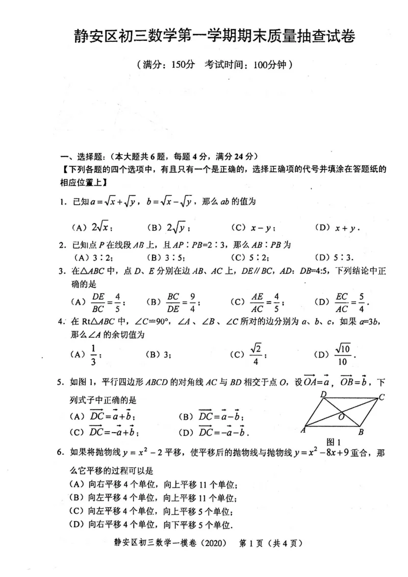 2020上海中考数学一模试卷（扫描版）&mdash;&mdash;&mdash;全套16区_0122026上海中考一模二模真题试卷_2025-2012年_2.上海中考数学一模二模（12-24）_一模_2020年上海市中考数学一模试卷（15份）