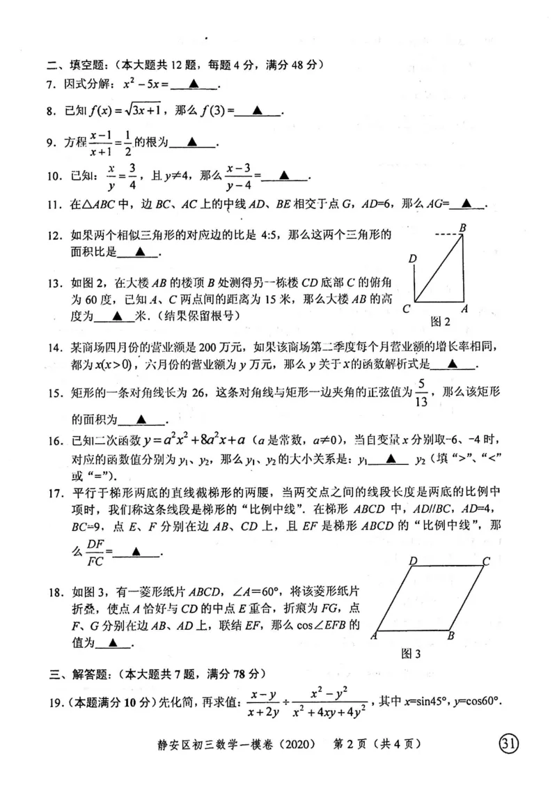 2020上海中考数学一模试卷（扫描版）&mdash;&mdash;&mdash;全套16区_0122026上海中考一模二模真题试卷_2025-2012年_2.上海中考数学一模二模（12-24）_一模_2020年上海市中考数学一模试卷（15份）