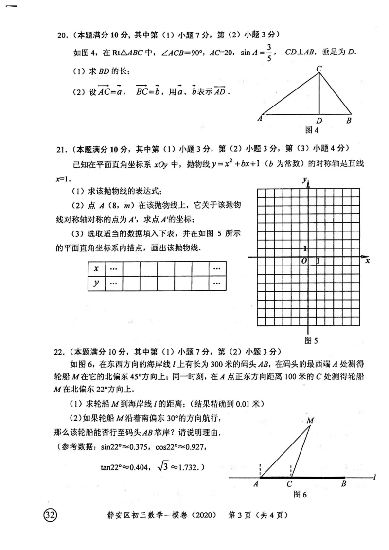 2020上海中考数学一模试卷（扫描版）&mdash;&mdash;&mdash;全套16区_0122026上海中考一模二模真题试卷_2025-2012年_2.上海中考数学一模二模（12-24）_一模_2020年上海市中考数学一模试卷（15份）