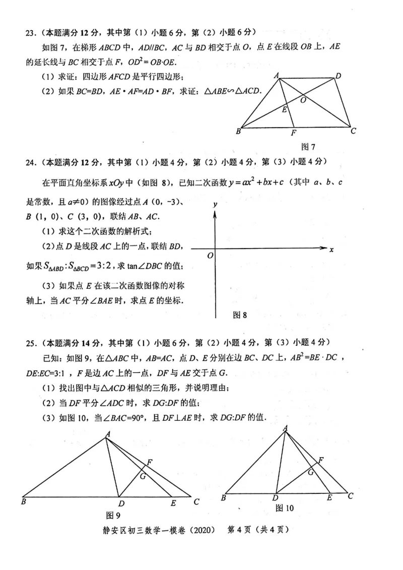 2020上海中考数学一模试卷（扫描版）&mdash;&mdash;&mdash;全套16区_0122026上海中考一模二模真题试卷_2025-2012年_2.上海中考数学一模二模（12-24）_一模_2020年上海市中考数学一模试卷（15份）