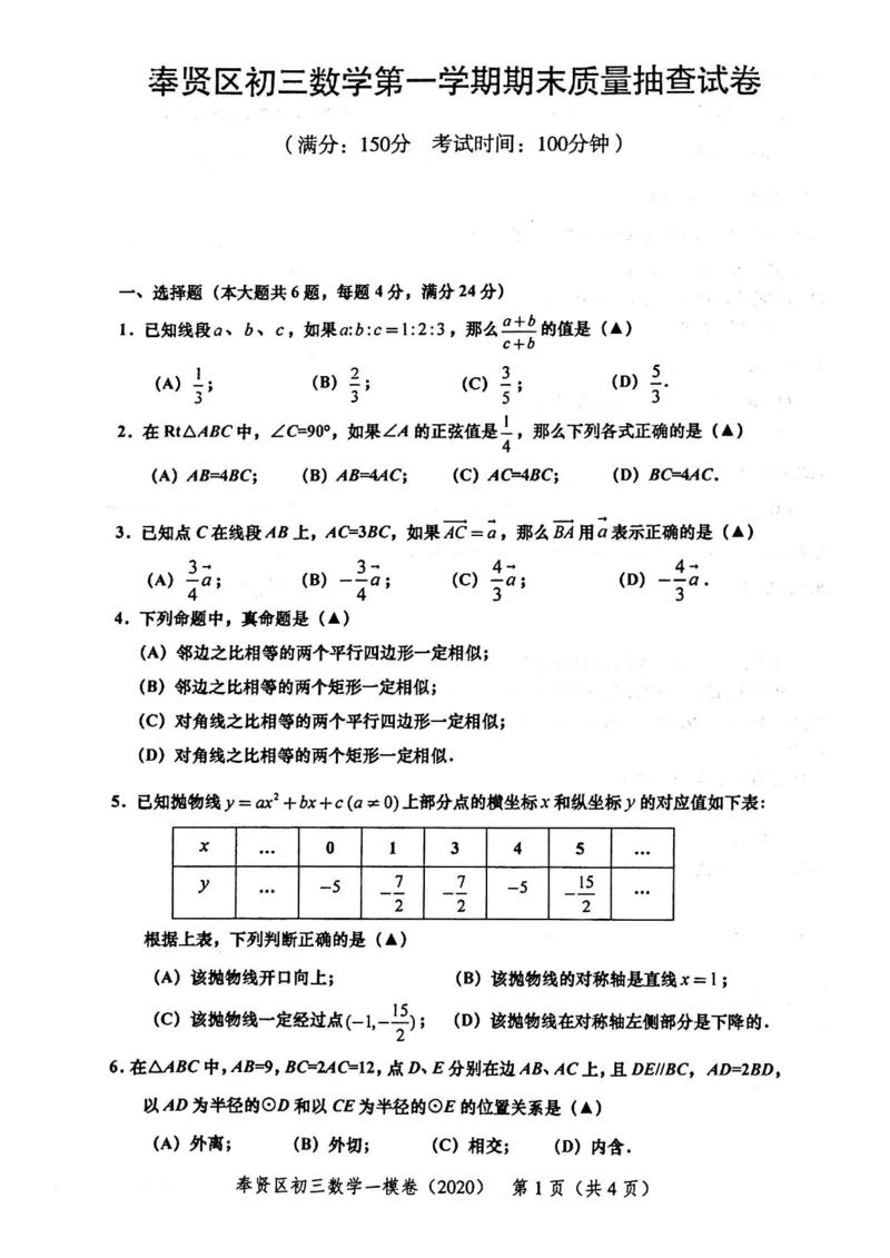 2020上海中考数学一模试卷（扫描版）&mdash;&mdash;&mdash;全套16区_0122026上海中考一模二模真题试卷_2025-2012年_2.上海中考数学一模二模（12-24）_一模_2020年上海市中考数学一模试卷（15份）
