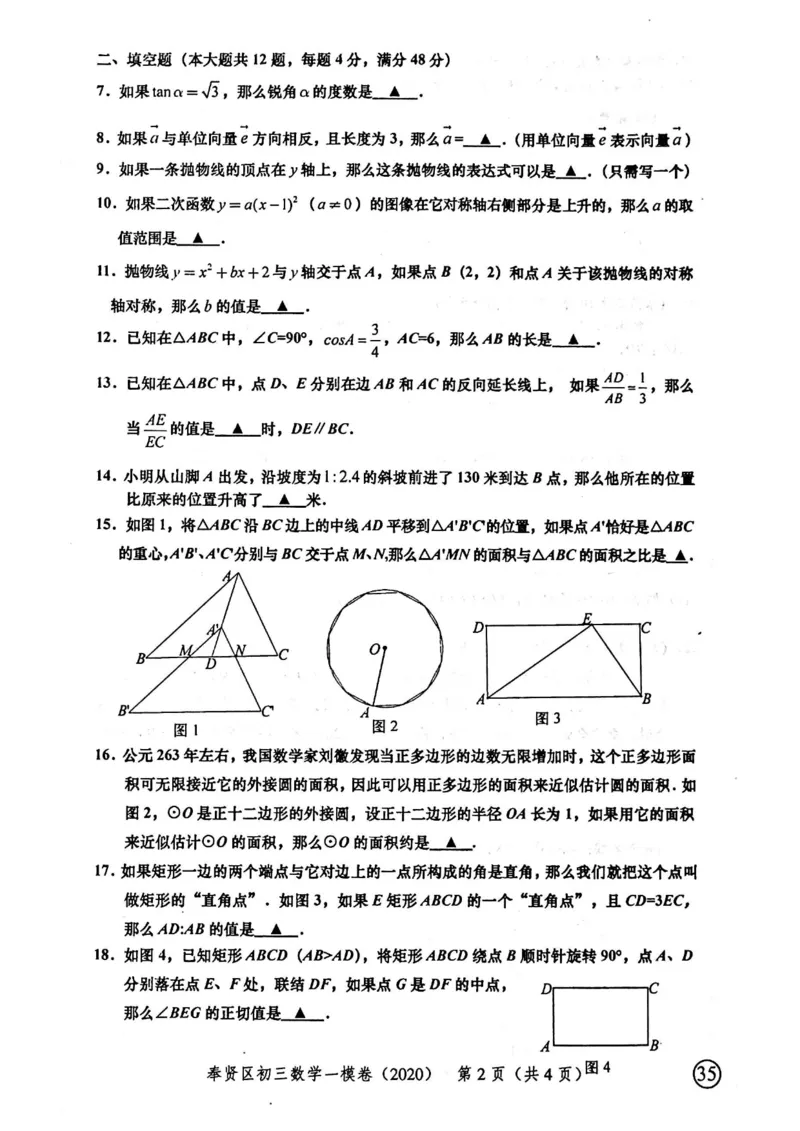 2020上海中考数学一模试卷（扫描版）&mdash;&mdash;&mdash;全套16区_0122026上海中考一模二模真题试卷_2025-2012年_2.上海中考数学一模二模（12-24）_一模_2020年上海市中考数学一模试卷（15份）