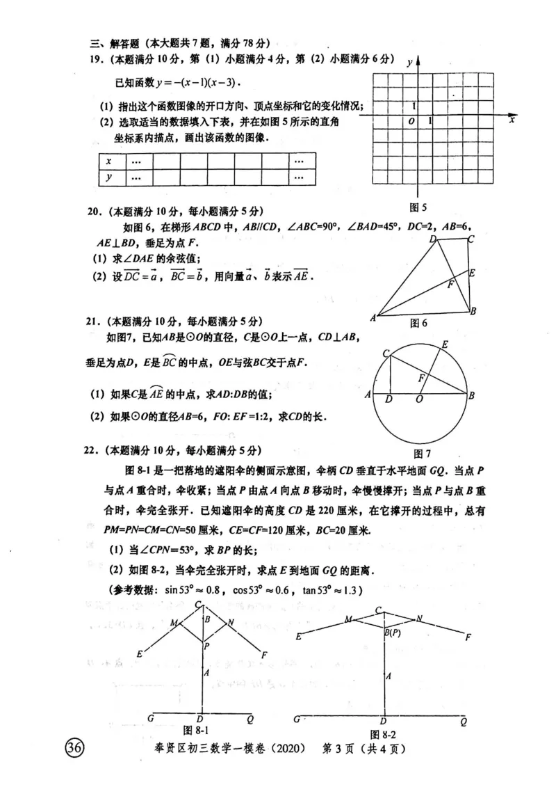 2020上海中考数学一模试卷（扫描版）&mdash;&mdash;&mdash;全套16区_0122026上海中考一模二模真题试卷_2025-2012年_2.上海中考数学一模二模（12-24）_一模_2020年上海市中考数学一模试卷（15份）