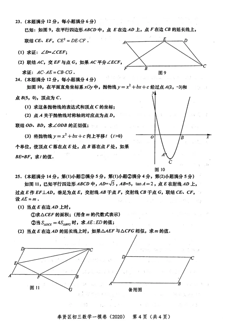 2020上海中考数学一模试卷（扫描版）&mdash;&mdash;&mdash;全套16区_0122026上海中考一模二模真题试卷_2025-2012年_2.上海中考数学一模二模（12-24）_一模_2020年上海市中考数学一模试卷（15份）