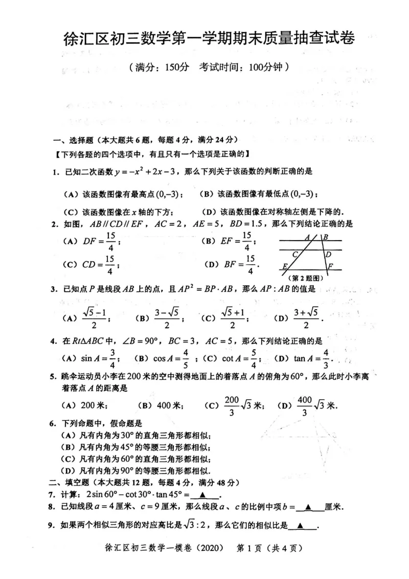 2020上海中考数学一模试卷（扫描版）&mdash;&mdash;&mdash;全套16区_0122026上海中考一模二模真题试卷_2025-2012年_2.上海中考数学一模二模（12-24）_一模_2020年上海市中考数学一模试卷（15份）
